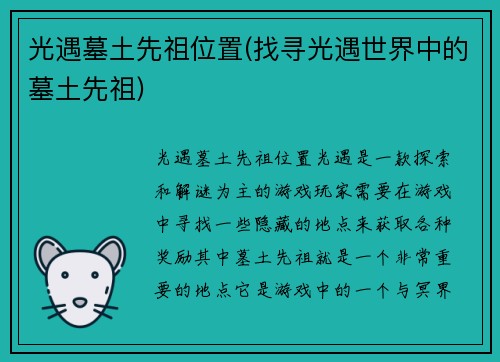 光遇墓土先祖位置(找寻光遇世界中的墓土先祖)