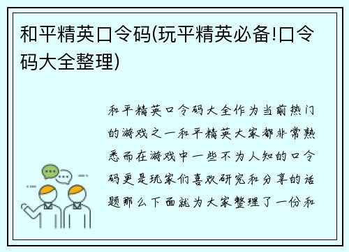 和平精英口令码(玩平精英必备!口令码大全整理)