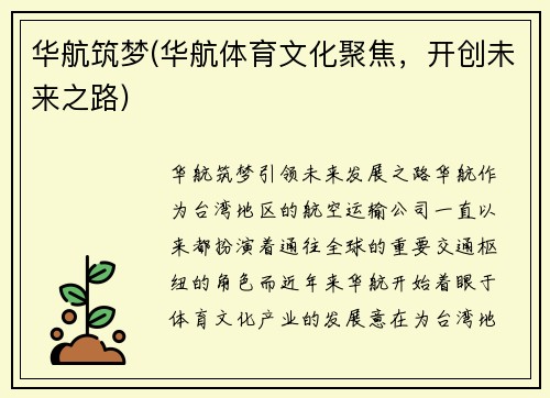 华航筑梦(华航体育文化聚焦,开创未来之路)