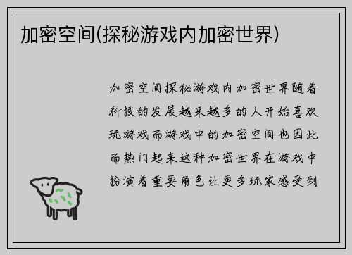 加密空间(探秘游戏内加密世界)