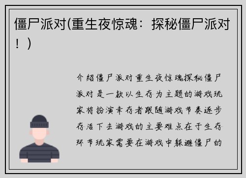 僵尸派对(重生夜惊魂：探秘僵尸派对！)