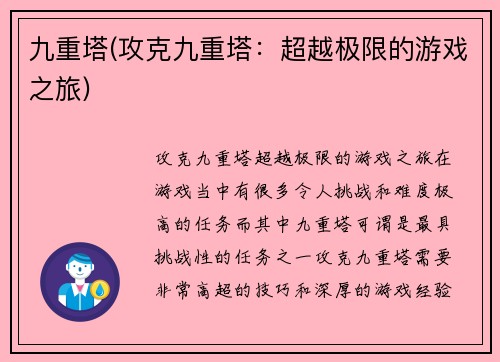 九重塔(攻克九重塔：超越极限的游戏之旅)