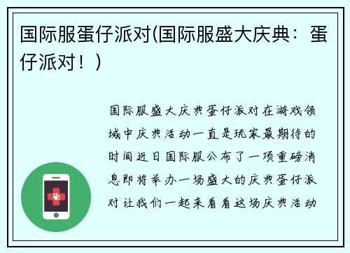 国际服蛋仔派对(国际服盛大庆典:蛋仔派对!)