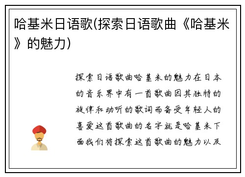 哈基米日语歌(探索日语歌曲《哈基米》的魅力)