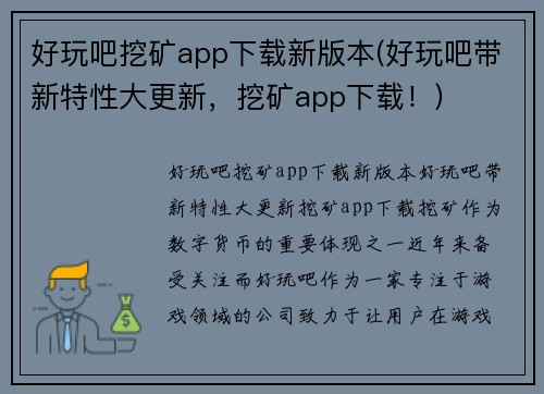 好玩吧挖矿app下载新版本(好玩吧带新特性大更新,挖矿app下载!)