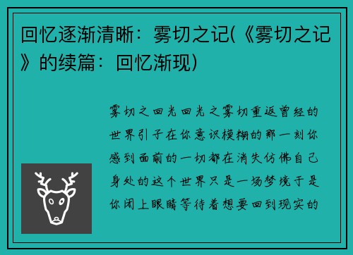 回忆逐渐清晰:雾切之记(《雾切之记》的续篇:回忆渐现)