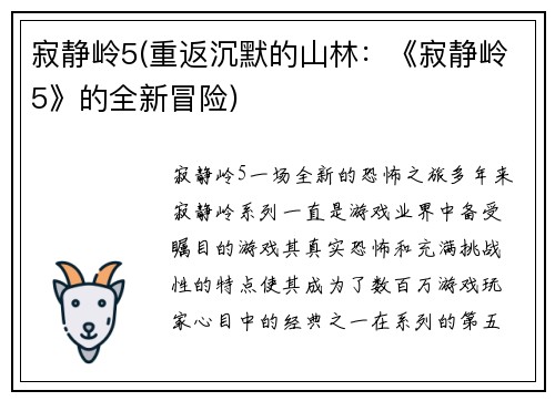寂静岭5(重返沉默的山林：《寂静岭5》的全新冒险)