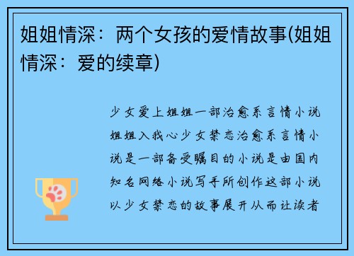 姐姐情深:两个女孩的爱情故事(姐姐情深:爱的续章)