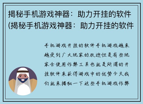 揭秘手机游戏神器：助力开挂的软件(揭秘手机游戏神器：助力开挂的软件的黑幕深度剖析)