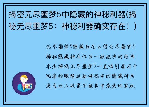 揭密无尽噩梦5中隐藏的神秘利器(揭秘无尽噩梦5:神秘利器确实存在!)