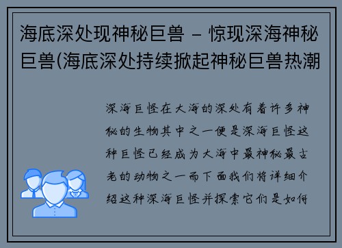 海底深处现神秘巨兽 - 惊现深海神秘巨兽(海底深处持续掀起神秘巨兽热潮)