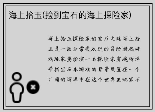 海上拾玉(捡到宝石的海上探险家)