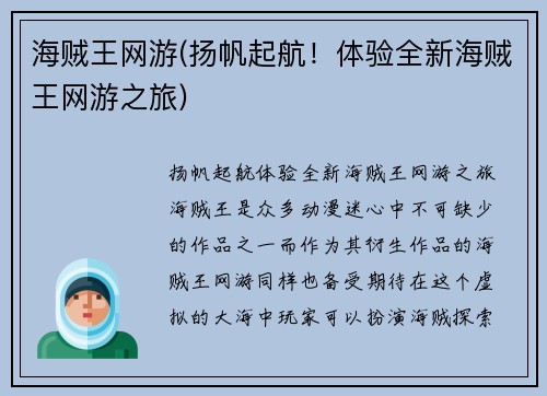 海贼王网游(扬帆起航！体验全新海贼王网游之旅)