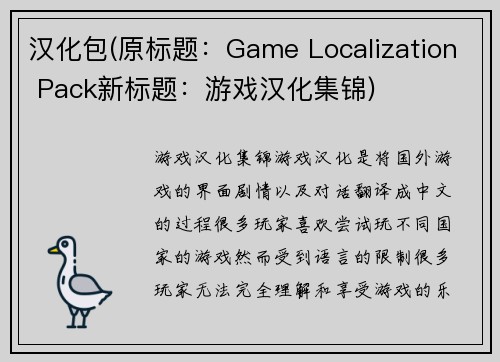 汉化包(原标题:Game Localization Pack新标题:游戏汉化集锦)