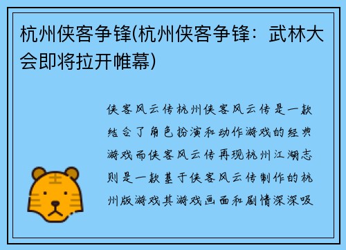 杭州侠客争锋(杭州侠客争锋:武林大会即将拉开帷幕)
