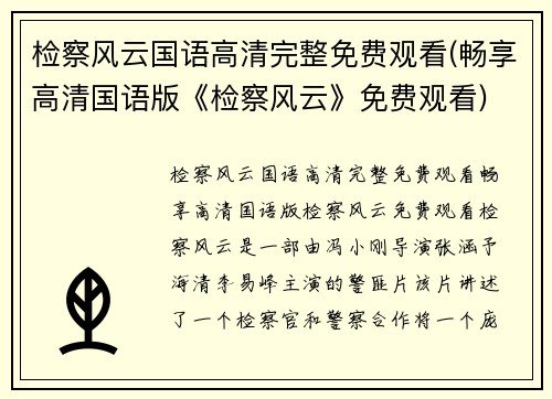 检察风云国语高清完整免费观看(畅享高清国语版《检察风云》免费观看)