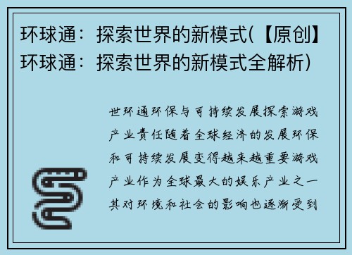 环球通:探索世界的新模式(【原创】环球通:探索世界的新模式全解析)