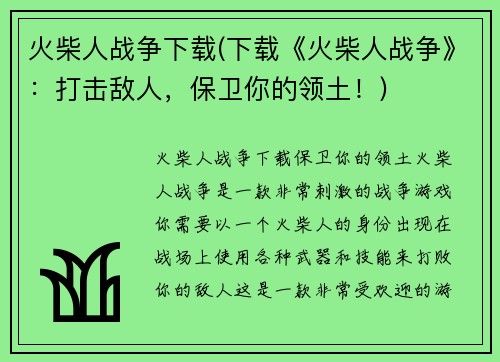火柴人战争下载(下载《火柴人战争》:打击敌人,保卫你的领土!)