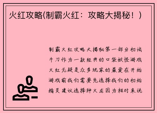 火红攻略(制霸火红:攻略大揭秘!)