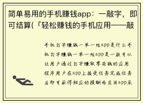 简单易用的手机赚钱app:一敲字,即可结算(「轻松赚钱的手机应用——敲字就能结算」)
