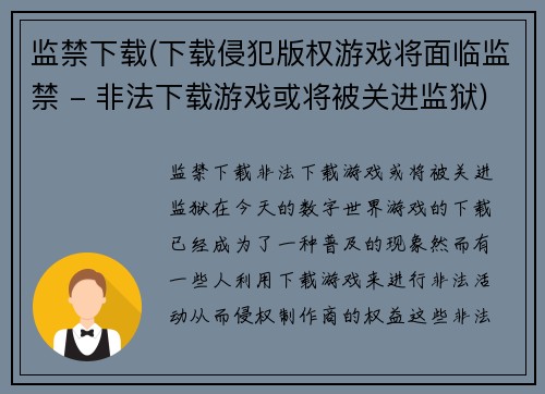 监禁下载(下载侵犯版权游戏将面临监禁 - 非法下载游戏或将被关进监狱)