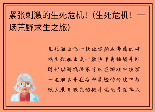 紧张刺激的生死危机!(生死危机!一场荒野求生之旅)