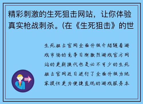 精彩刺激的生死狙击网站,让你体验真实枪战刺杀。(在《生死狙击》的世界里,真实的刺杀战斗正在上演,你准备好了吗?)