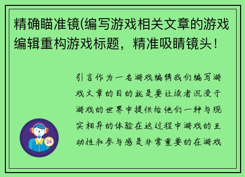 精确瞄准镜(编写游戏相关文章的游戏编辑重构游戏标题,精准吸睛镜头!)