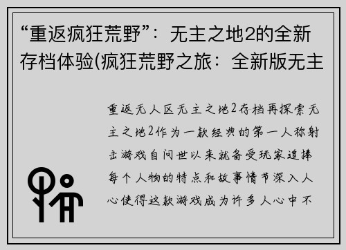 “重返疯狂荒野”：无主之地2的全新存档体验(疯狂荒野之旅：全新版无主之地2存档体验)