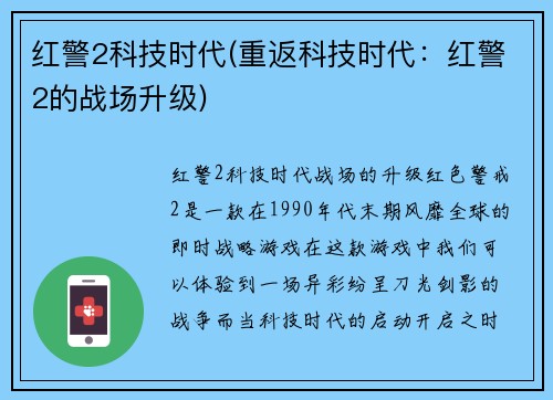红警2科技时代(重返科技时代：红警2的战场升级)