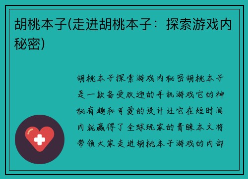 胡桃本子(走进胡桃本子:探索游戏内秘密)