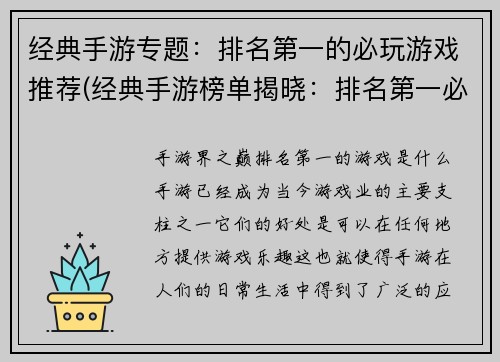 经典手游专题:排名第一的必玩游戏推荐(经典手游榜单揭晓:排名第一必玩游戏推荐!)