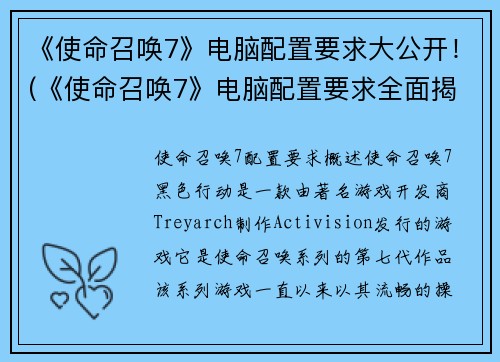《使命召唤7》电脑配置要求大公开！(《使命召唤7》电脑配置要求全面揭晓，让你畅玩游戏！)