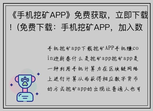《手机挖矿APP》免费获取,立即下载!(免费下载:手机挖矿APP,加入数字货币热潮!)