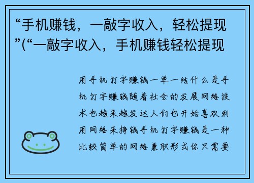“手机赚钱,一敲字收入,轻松提现”(“一敲字收入,手机赚钱轻松提现,让你边玩边赚”的补充说明)