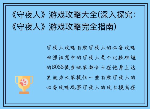 《守夜人》游戏攻略大全(深入探究:《守夜人》游戏攻略完全指南)