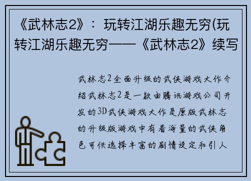 《武林志2》：玩转江湖乐趣无穷(玩转江湖乐趣无穷——《武林志2》续写)