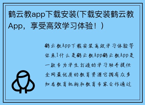 鹤云教app下载安装(下载安装鹤云教App，享受高效学习体验！)