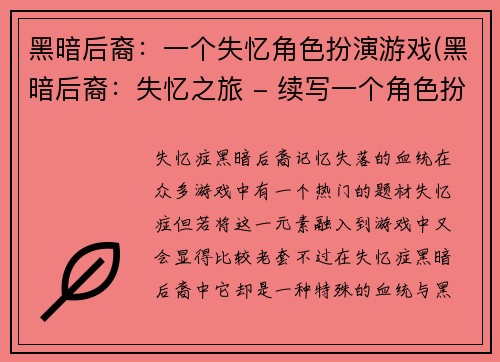 黑暗后裔:一个失忆角色扮演游戏(黑暗后裔:失忆之旅 - 续写一个角色扮演游戏)