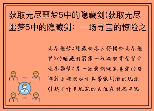 获取无尽噩梦5中的隐藏剑(获取无尽噩梦5中的隐藏剑:一场寻宝的惊险之旅)