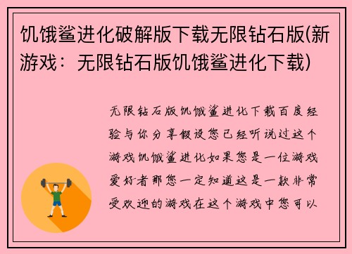 饥饿鲨进化破解版下载无限钻石版(新游戏:无限钻石版饥饿鲨进化下载)