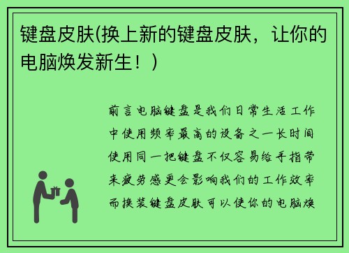 键盘皮肤(换上新的键盘皮肤,让你的电脑焕发新生!)