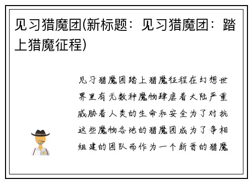 见习猎魔团(新标题:见习猎魔团:踏上猎魔征程)