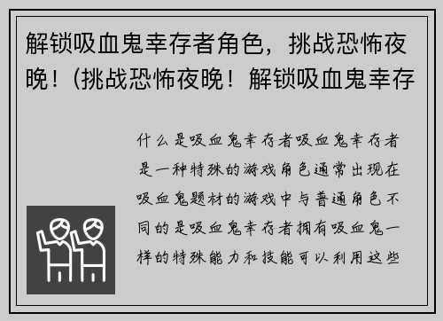 解锁吸血鬼幸存者角色,挑战恐怖夜晚!(挑战恐怖夜晚!解锁吸血鬼幸存者角色的独特体验)