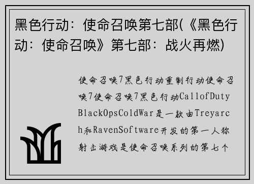 黑色行动:使命召唤第七部(《黑色行动:使命召唤》第七部:战火再燃)