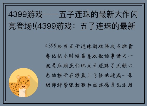 4399游戏——五子连珠的最新大作闪亮登场!(4399游戏：五子连珠的最新大作“光彩夺目”亮相！)