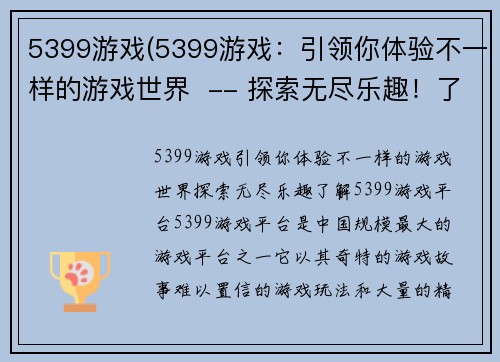 5399游戏(5399游戏：引领你体验不一样的游戏世界  -- 探索无尽乐趣！了解5399游戏平台)