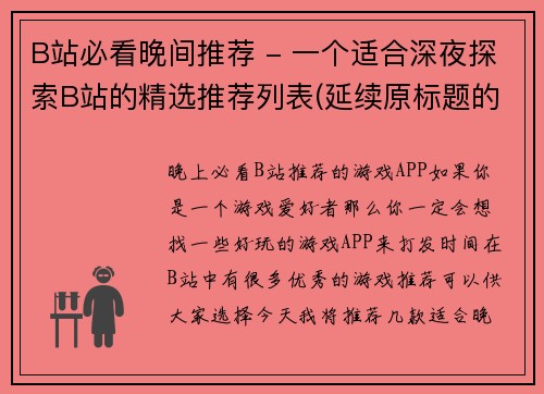 B站必看晚间推荐 - 一个适合深夜探索B站的精选推荐列表(延续原标题的主题:B站必看晚间推荐,探索更多优质内容)