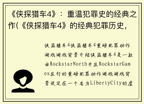 《侠探猎车4》:重温犯罪史的经典之作(《侠探猎车4》的经典犯罪历史,不容错过!)