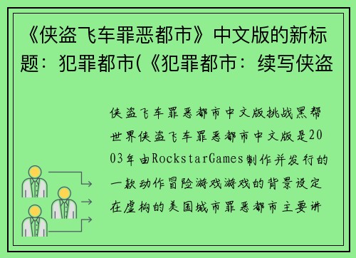 《侠盗飞车罪恶都市》中文版的新标题:犯罪都市(《犯罪都市:续写侠盗飞车罪恶》)